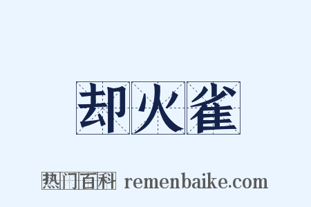 却火雀是什么意思的图片